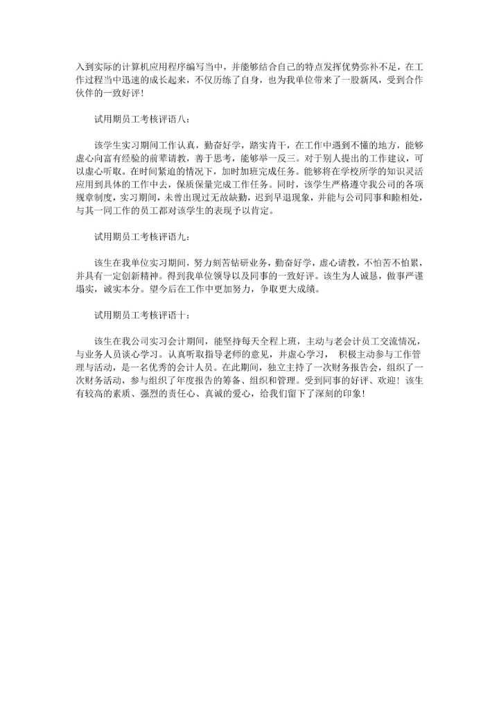 试用期员工考核表评语