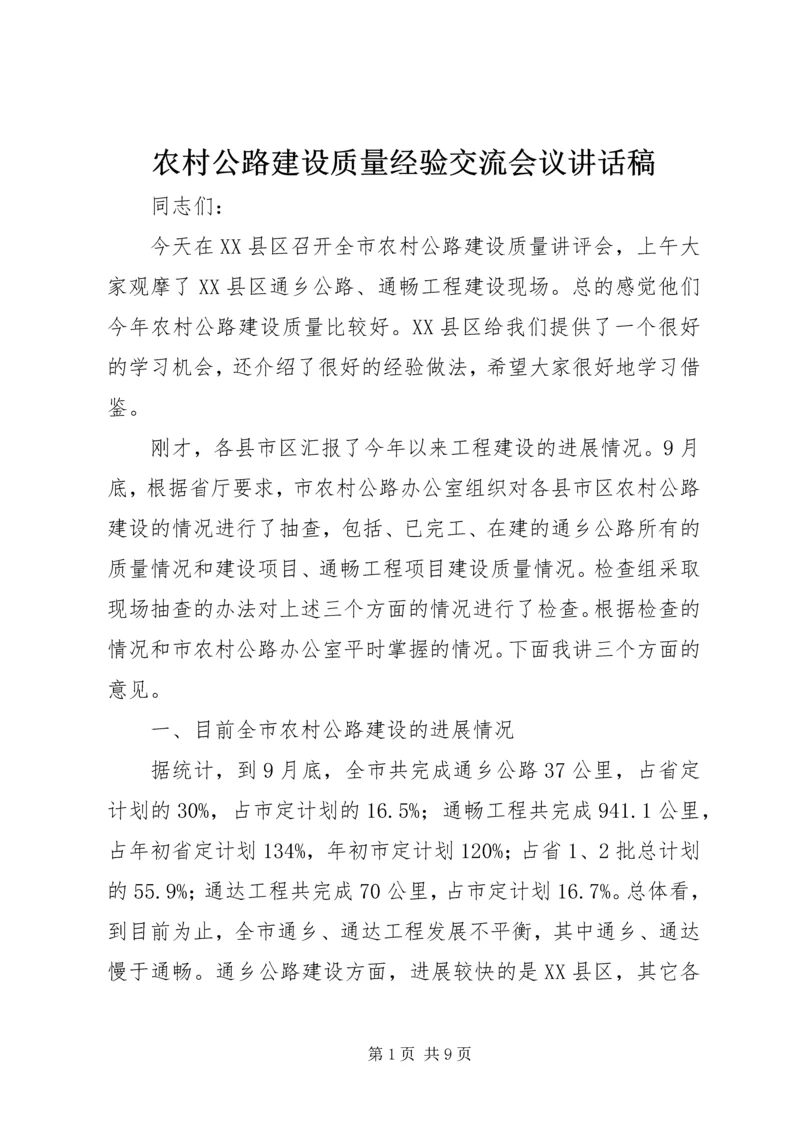 农村公路建设质量经验交流会议讲话稿 (3).docx