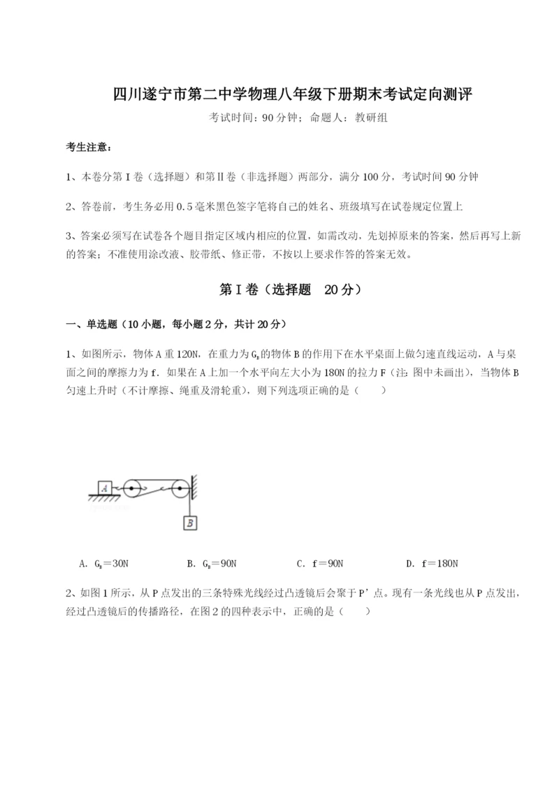 强化训练四川遂宁市第二中学物理八年级下册期末考试定向测评练习题（解析版）.docx