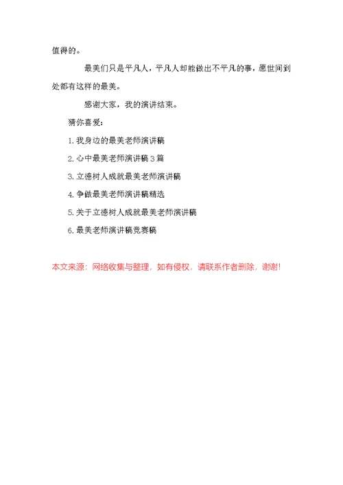 争做最美教师优秀演讲稿范文