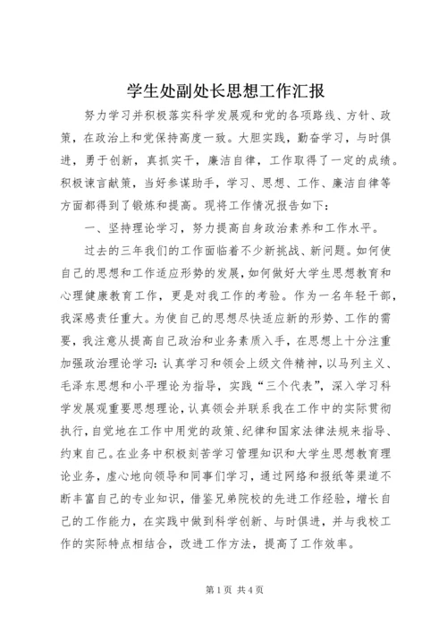 学生处副处长思想工作汇报.docx