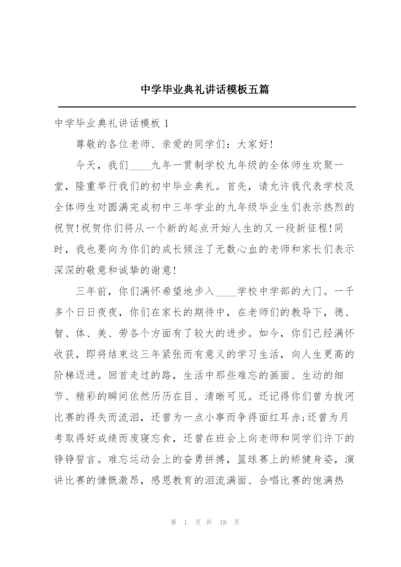 中学毕业典礼讲话模板五篇.docx