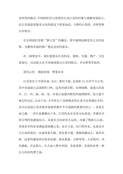 江苏旅游形象专题策划案例.docx