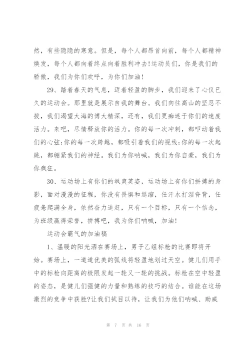 运动会上简短有力的加油稿2021年80篇.docx