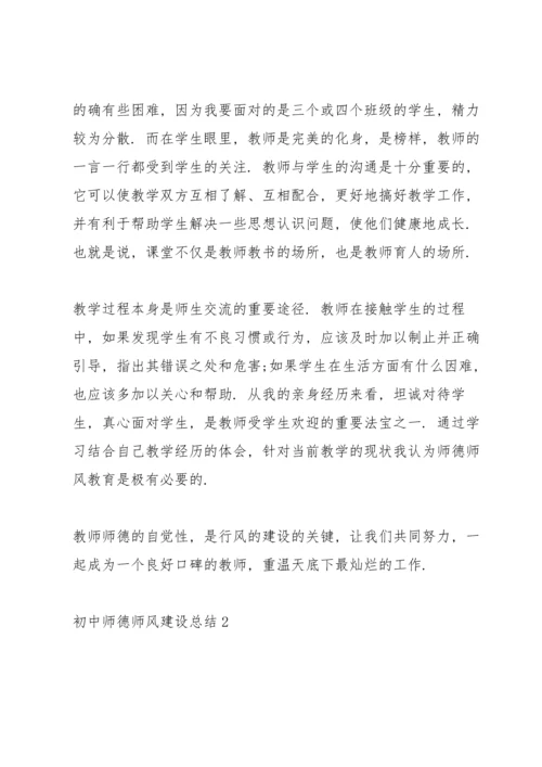 初中师德师风建设总结10篇.docx