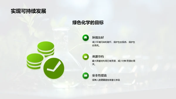 绿色化学：未来之路