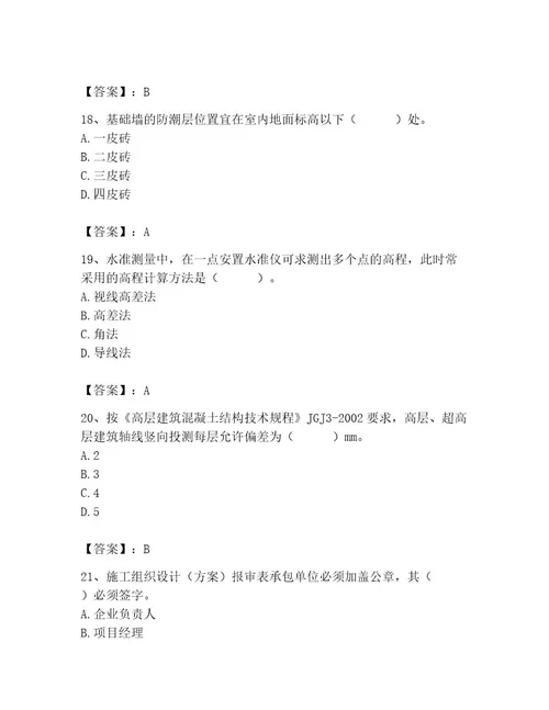 2023年施工员之土建施工专业管理实务题库及参考答案（模拟题）