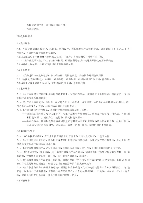 绿色制造制造企业绿色供应链管理回收利用标准全文及编制说明