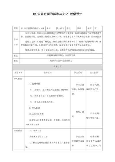 人教版七年级历史下册第二单元12宋元时期的都市与文化教案（表格式）