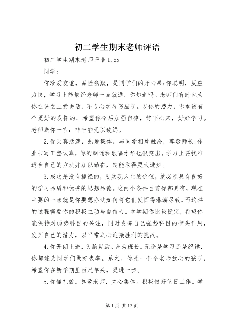 初二学生期末老师评语.docx