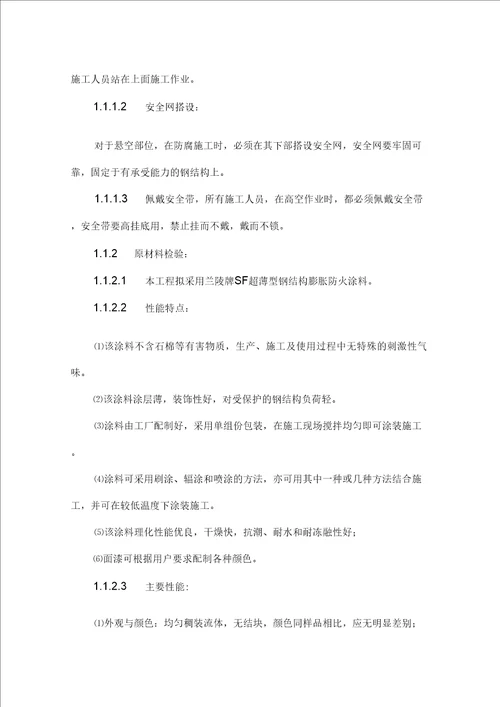 钢结构防火涂料施工组织方案