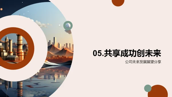 携手创新，引领未来