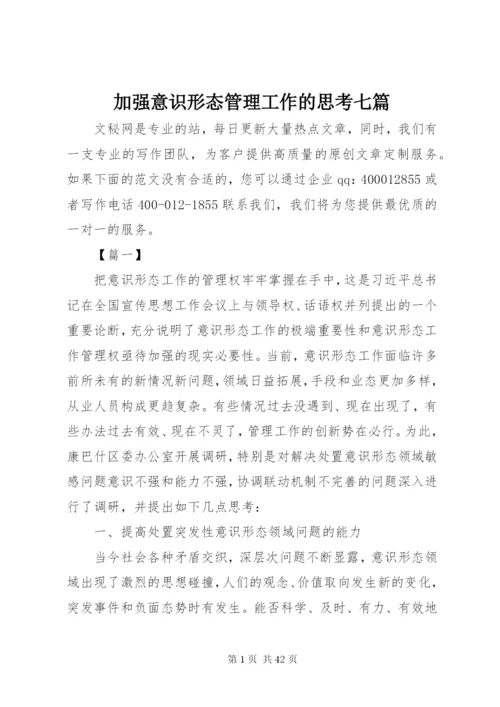 加强意识形态管理工作的思考七篇.docx