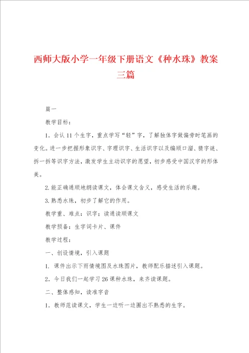 西师大版小学一年级下册语文种水珠教案三篇