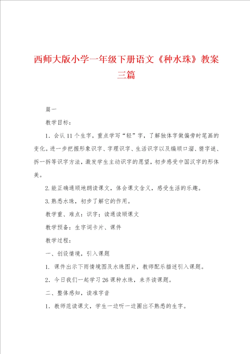 西师大版小学一年级下册语文种水珠教案三篇