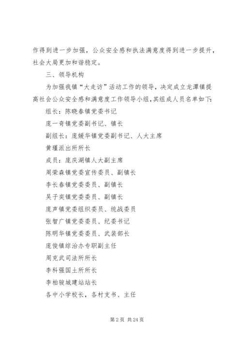 龙潭镇走访方案[共五篇].docx