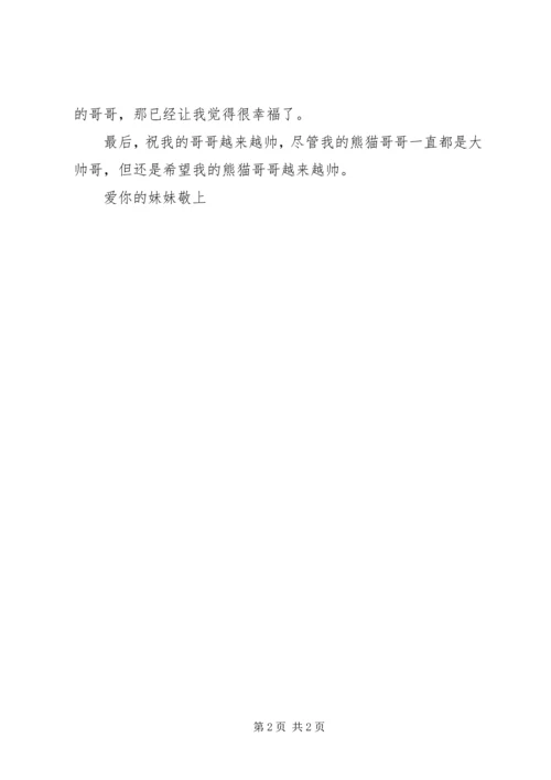 妹妹给哥哥的感谢信范文.docx