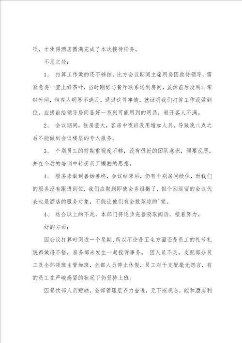 酒店会议接待工作总结