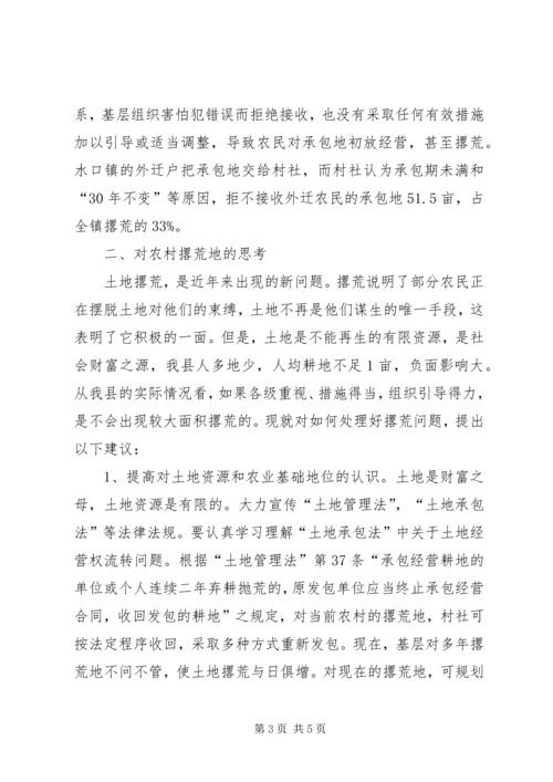 关于农村土地撂荒的调查与思考(1).docx