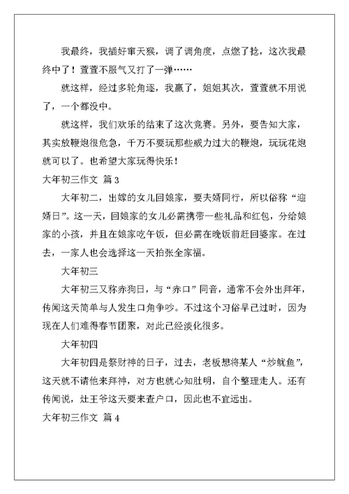 2022年大年初三作文集锦十篇