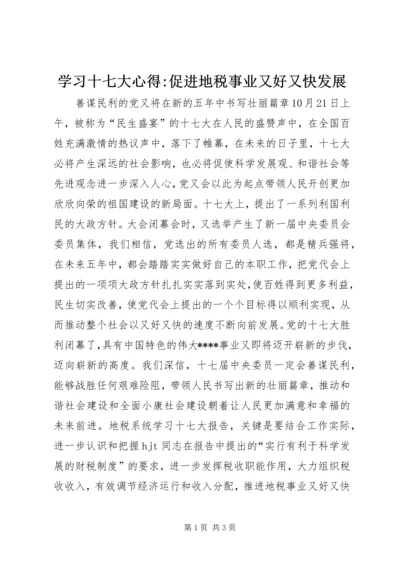 学习十七大心得-促进地税事业又好又快发展 (2).docx