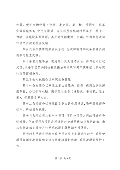 公司会议室管理规定范文.docx