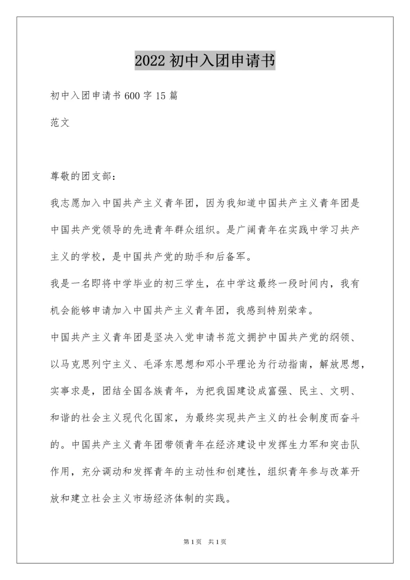 2022初中入团申请书_13.docx