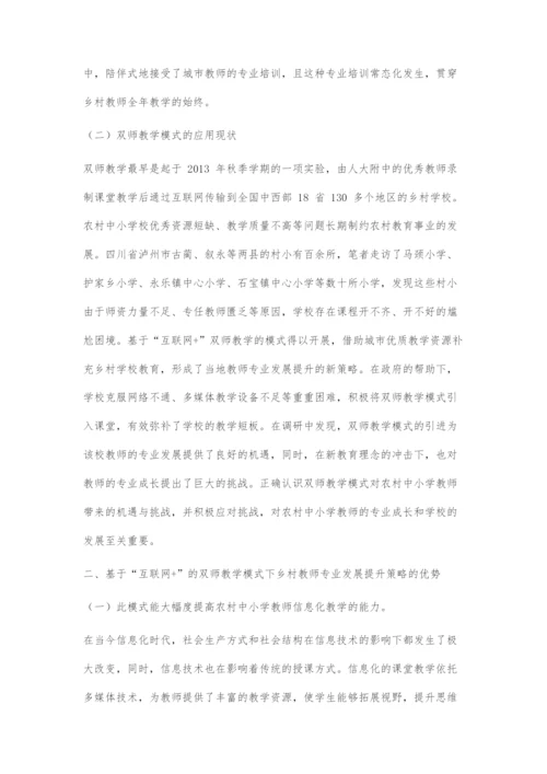 基于互联网+的双师教学模式下乡村教师专业发展提升策略探析.docx