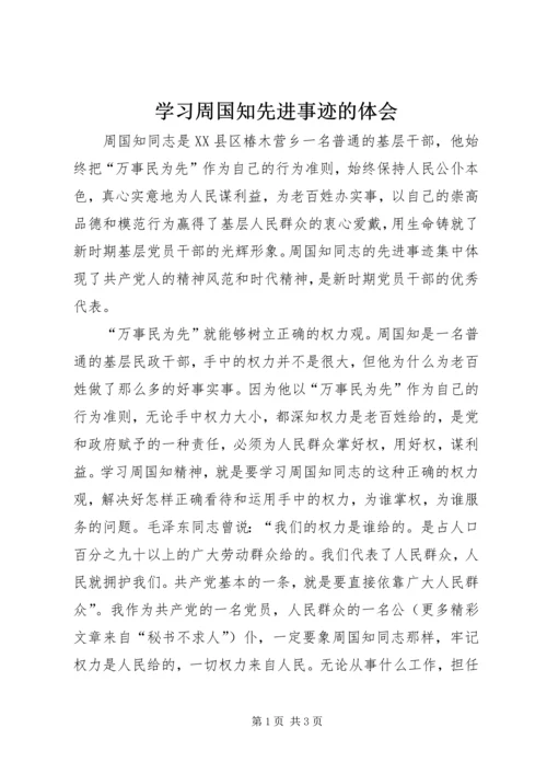 学习周国知先进事迹的体会 (5).docx