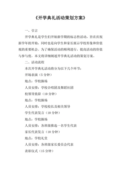 开学典礼活动策划方案