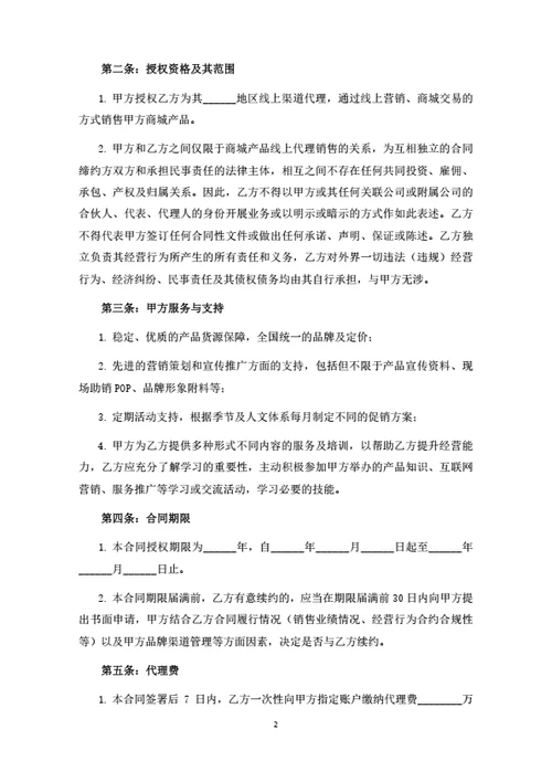 线上代理分销合同