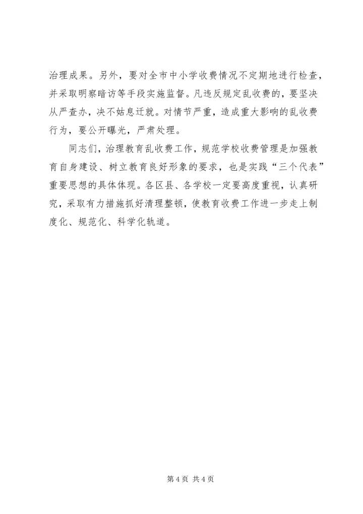 在全市治理教育乱收费电视电话会议上讲话.docx