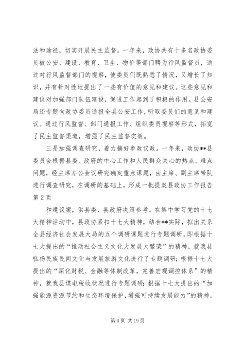 县政协工作报告 (3).docx