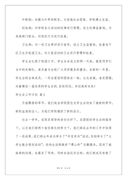2022学生会工作计划三篇.docx