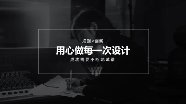 用心做设计无色主义黑白风通用PPT模板