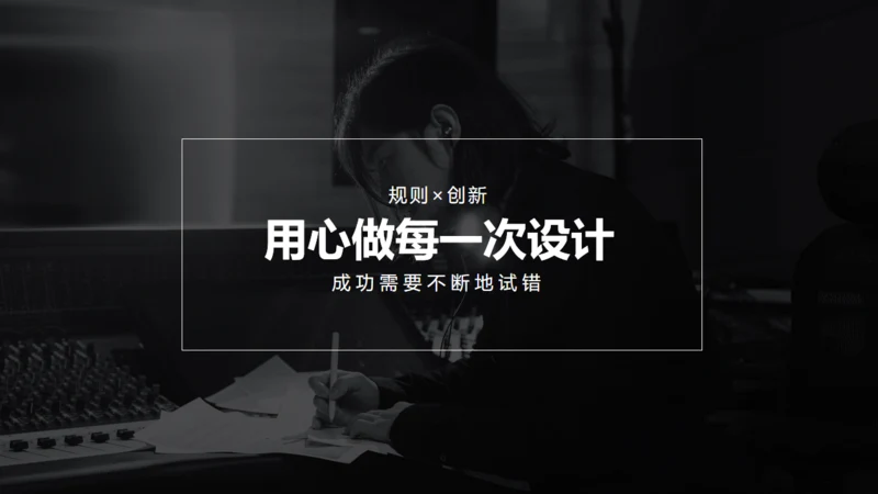用心做设计无色主义黑白风通用PPT模板