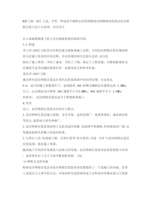 【精编】《安全管理论文》之浅议高压喷射注浆技术.docx