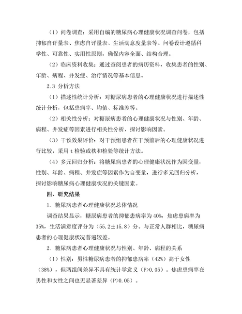 糖尿病患者的心理健康状况调查与干预