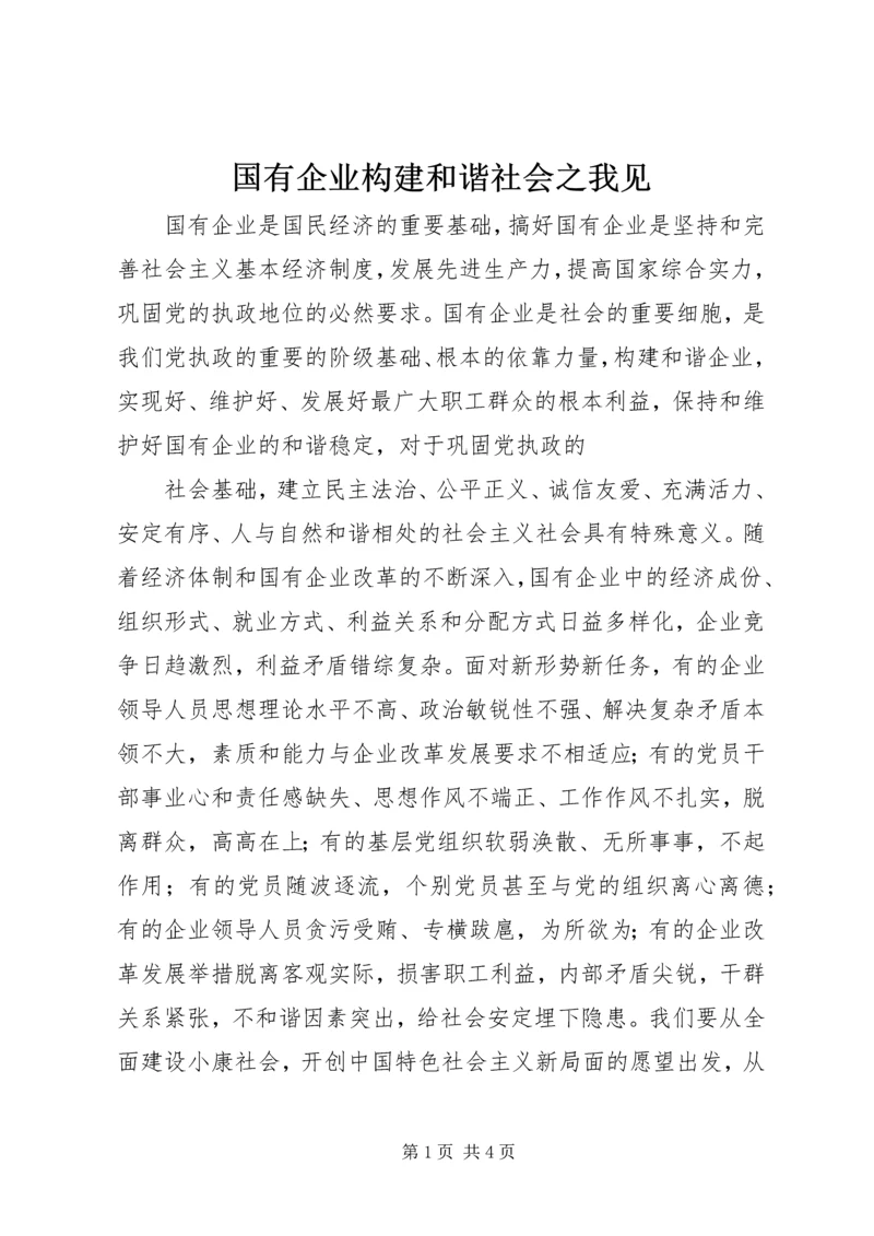 国有企业构建和谐社会之我见 (3).docx