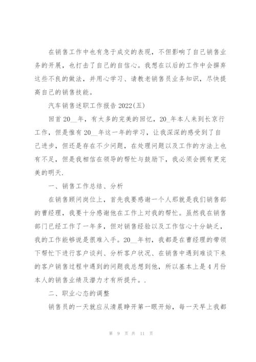 汽车销售述职工作报告2022.docx