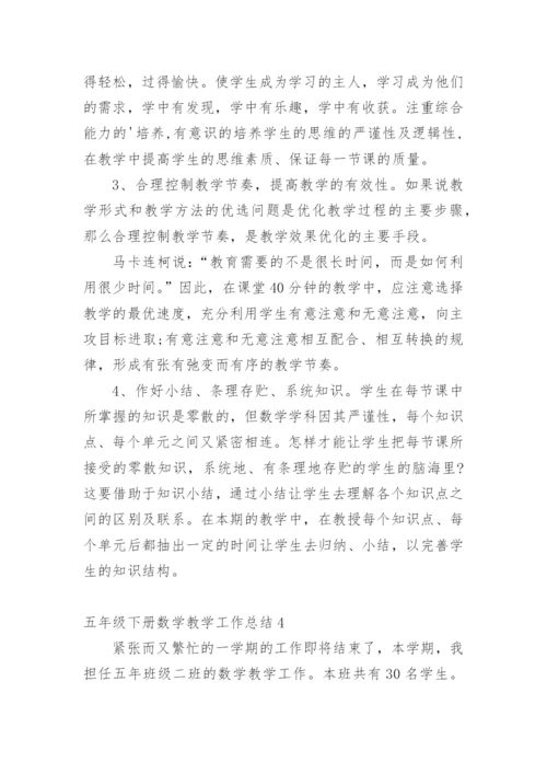 五年级下册数学教学工作总结_3.docx