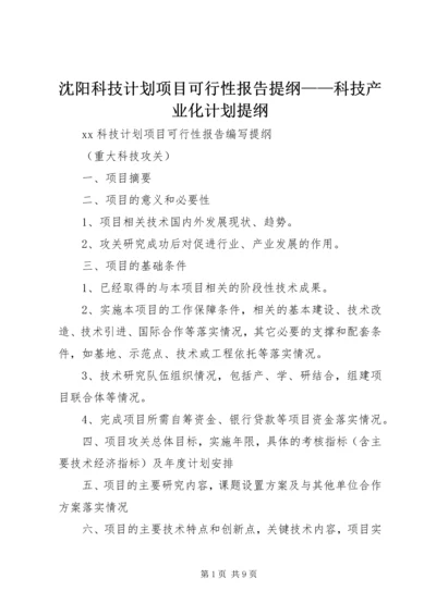 沈阳科技计划项目可行性报告提纲——科技产业化计划提纲 (3).docx