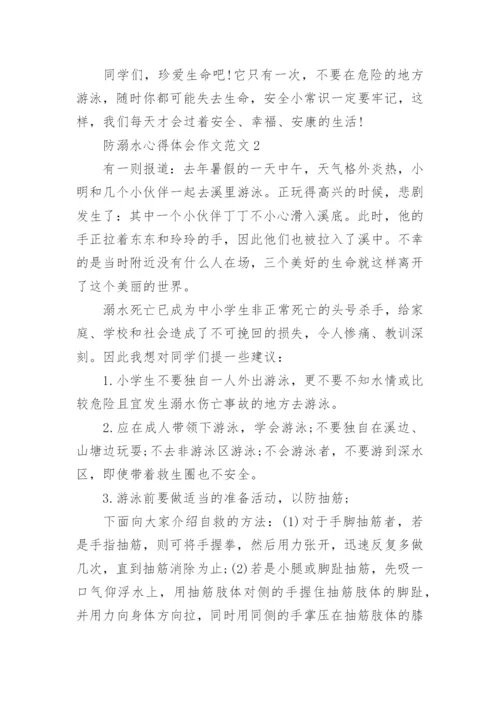 防溺水心得体会作文范文.docx