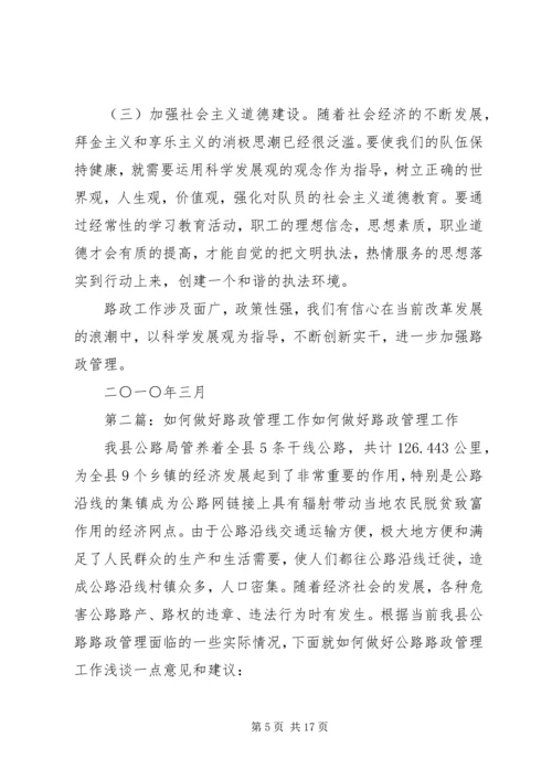 如何做好当前路政管理工作心得体会.docx