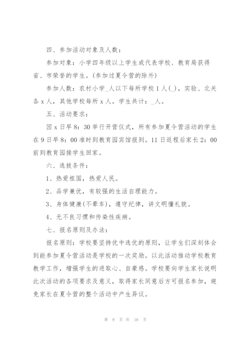暑期夏令营策划书2021【5篇】.docx