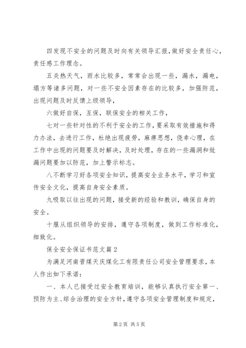 保全安全保证书范文.docx