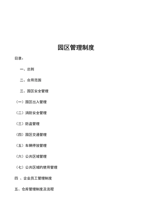 园区管理制度.docx