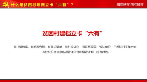 完整内容精准扶贫精准脱贫扶贫开发PPT