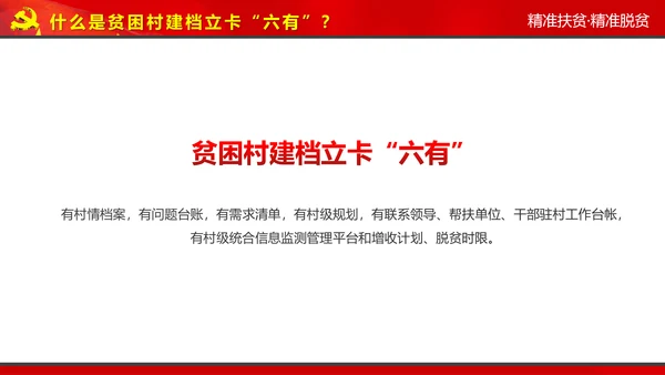 完整内容精准扶贫精准脱贫扶贫开发PPT