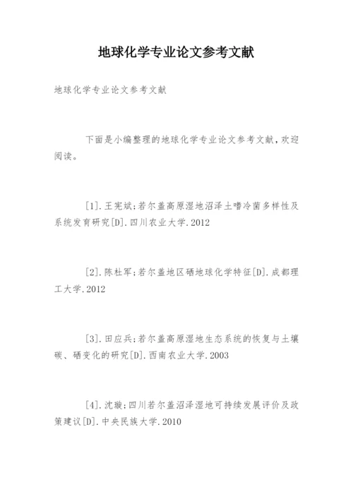 地球化学专业论文参考文献.docx